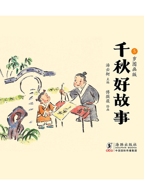 千秋好故事·5岁图画版  千古流传好故事，古韵童趣中国画，更有彩叔倾情演播