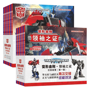 变形金刚书 全套16册领袖之证注音版故事书《变形金刚：超能勇士崛起》2023年6月9日在北美、中国内地同步上映 动漫童书
