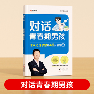 孩子沟通交流对话 自主引导家庭教育成长心理疏导父母如何跟青春期 家庭教育儿书籍 49封回信 对话青春期男孩：北大心理学家