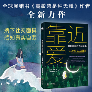靠近爱·拥抱积极的人际关系:全球畅销书《高敏感是种天赋》伊尔斯·桑德全新力作摘下社交 心理学 交际 交往