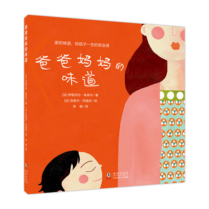 爸爸妈妈的味道 一套关于妈妈的暖心故事绘本，一场揭开妈妈百变面孔的趣味体验。从孩子的视角，发现真实的妈妈，感受绵长的爱。
