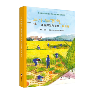 【旗舰店】二十四节气课程开发与实施秋冬卷 苏州科技城实验小学校校本课程指导用书 科普绘本 中国特色STEAM课程 科普教材