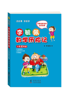 小学高年级数学童话故事书
