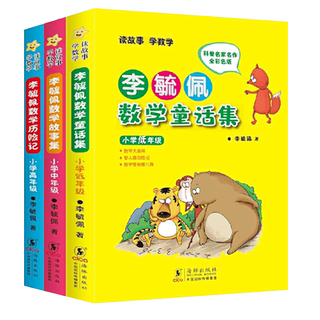 全套3册李毓佩数学故事系列 注音版李毓佩数学童话集小学生低中高年级课外阅读书籍  数学大森林 智人国历险记 数学怪物猪八猴