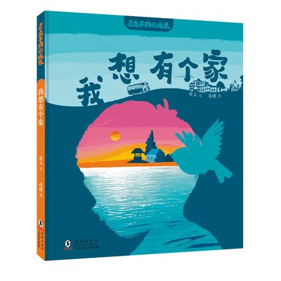 与众不同的成长·我想有个家