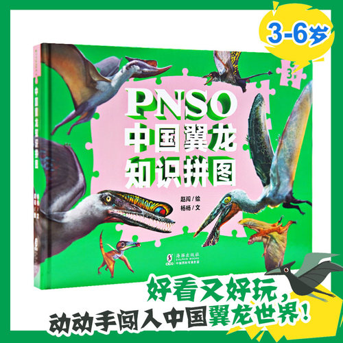 PNSO中国翼龙知识拼图 中国恐龙 恐龙科普 少儿科普∥恐龙 拼图 9787511064608