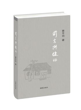 贾平凹作品：前言与后记【一册】 贾平凹　著 9787511013569 海豚出版社