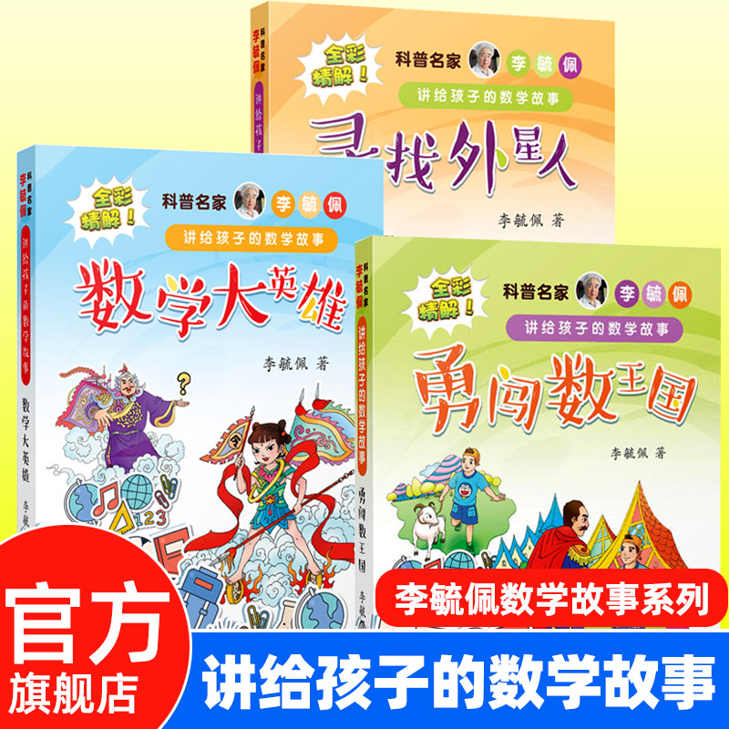 全套三册李毓佩数学童话集讲给孩子的数学故事系列全集小学生一二三四五六年级课外阅读数学奇妙的数王国必读老师 数学思维训练