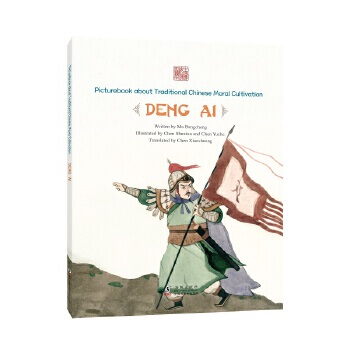 中国传统修身故事绘本·志存高远——邓艾（英文版）