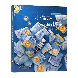 小笛和流泪的橘子 与众不同的朋友 这不只是故事而是一个温暖的世界 海豚出版社