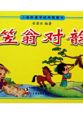 小海豚蒙学经典圈圈书·笠翁对韵     9787511014597   海豚出版社