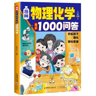 物理 绘本 化学 常识 9787513731980 漫画物理化学常识1000问答 问答 图画书