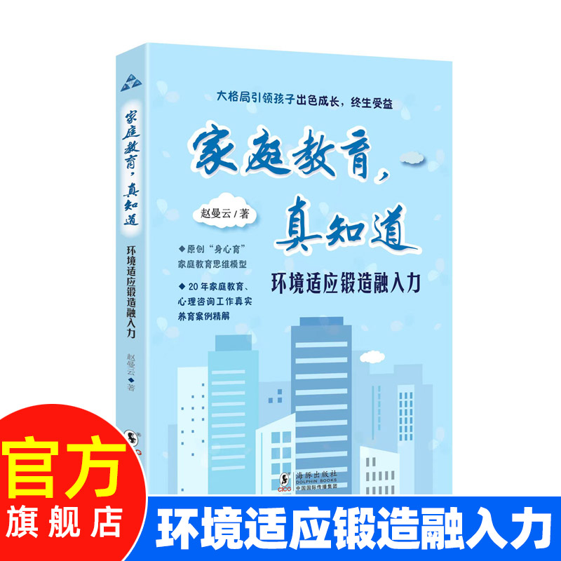 家庭教育真知道环境适应锻造融入力3赵曼云著儿童教育心理学家庭教育育儿书籍父母必读书籍海豚出版社