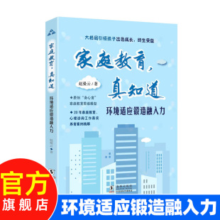 家庭教育真知道环境适应锻造融入力3赵曼云著儿童教育心理学家庭教育育儿书籍父母必读书籍海豚出版 社