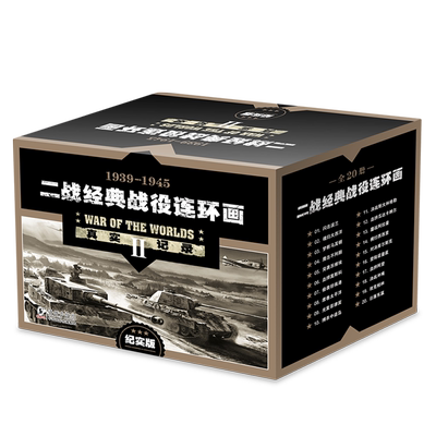 【连环画】二战经典战役连环画(套装共20册)（纪实版）-真实还原战争原貌；小人书形式经典怀旧 连环画 小人书 二战图画故事书