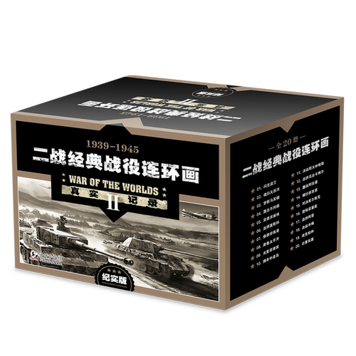 【连环画】二战经典战役连环画(套装共20册)（纪实版）-真实还原战争原貌；小人书形式经典怀旧 连环画 小人书 二战图画故事书