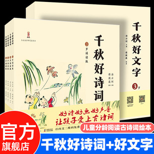 唐诗三百首幼儿早教正版 6岁诵读版 全集儿童古诗书300首唐诗彩图宝宝幼儿园必背国学启蒙诵读早教书 千秋好诗词千秋好文字3 全套8册