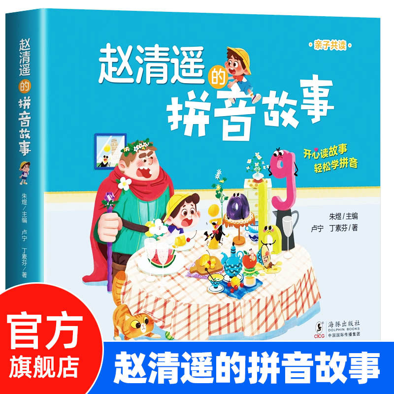 赵清遥的拼音故事 拼音启蒙认知读故事学拼音 名师语文基础知识亲子共读故事书小学生一二年级课外阅读成长故事书籍注音版幼小衔接高性价比高么？