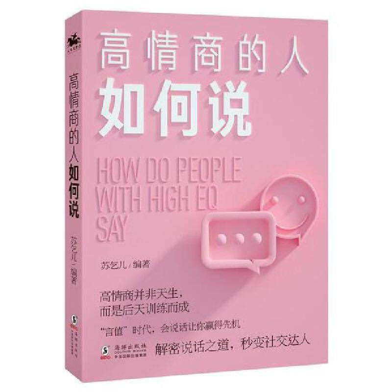 高情商的人如何说 苏乞儿著 情商书籍 情绪管理书籍 自然社交 说话 沟通交流社交管理书籍