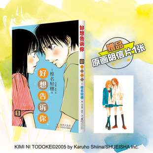 日 青春喜剧 日韩漫画 少女漫 赠原画明信片 好想告诉你1 黑沼爽子 纯爱漫画经典 椎名轻穗著 日漫 之作 风早翔太 经典