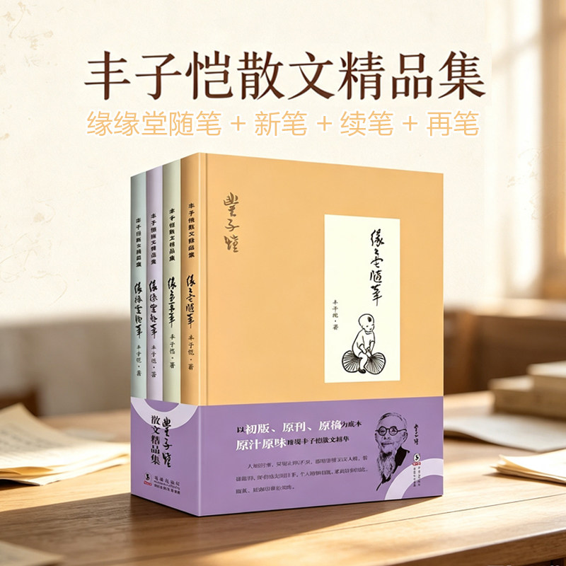 缘缘堂随笔+缘缘堂新笔+缘缘堂续笔+缘缘堂再笔 全套4册精装版 丰子恺散文精选集 文学经典作品书籍全集儿童文学初中学生课