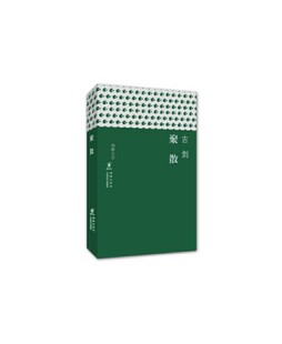 聚散 社 古剑 海豚出版 9787511020178 著 海豚文存