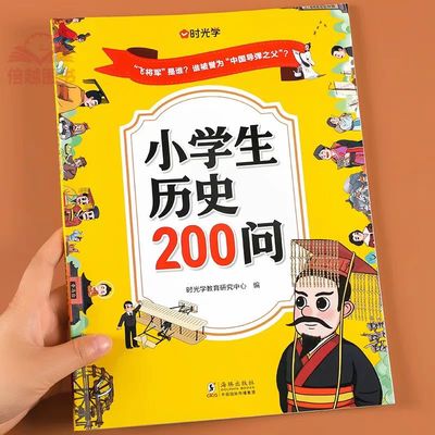 小学生历史200问  漫画版彩图小学生历史类书籍儿童故事书历史大全课外阅读书籍 9787511067081