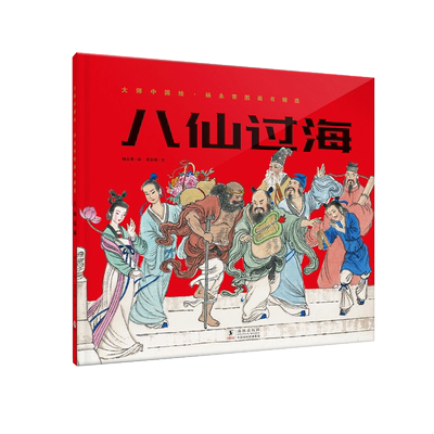 绘本海豚出版社八仙过海单册