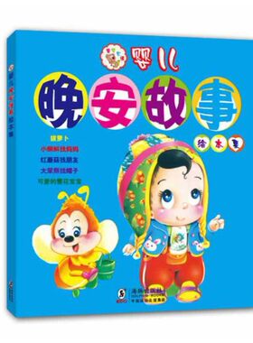 婴儿晚安故事绘本集 独角王工作室　编绘 海豚出版社,（无塑封，书显得旧，下单不退换，介意者别拍，谢谢）