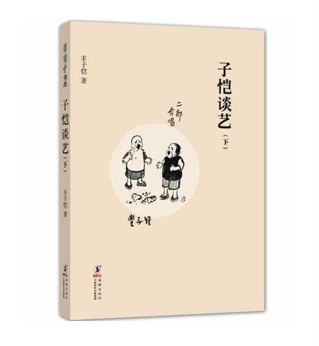 缘缘堂书丛:子恺谈艺【一册】 丰子恺　著 9787511014474 海豚出版社