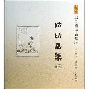 丰子恺漫画集 吴浩然编 幼幼画集 丰子恺著 9787511015204 影印版