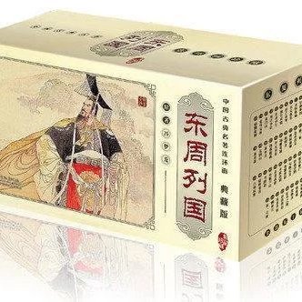 【连环画】中国古典名著连环画:东周列国(全套55册）----70后、80后童年记忆中的经典小人书， 连环画小人书 收藏书 绘本 绘画