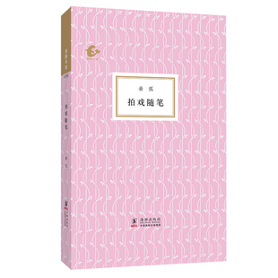 纸墨华章 海豚书馆·拍戏随笔 电影黄金时代缔造者桑弧 李亦中 散文随笔集 桑弧