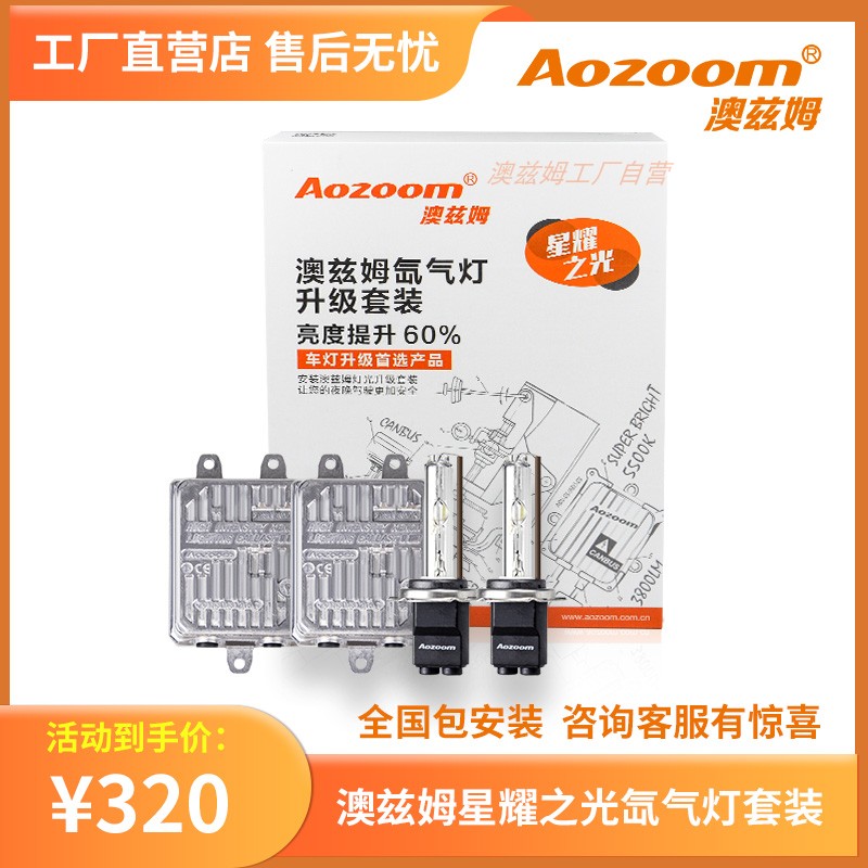 澳兹姆Aozoom氙气灯套装HID泡安定器近光远光灯改装35W45W55W疝气