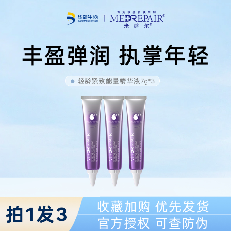 【正品保障】米蓓尔轻龄紧致能量精华液焕亮紧致细腻小紫瓶