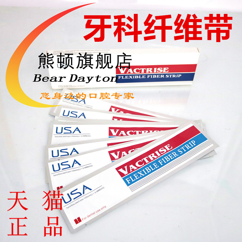 牙科材料 纤维带 美国USA纤维带 纤维桩 口腔材料纤维带