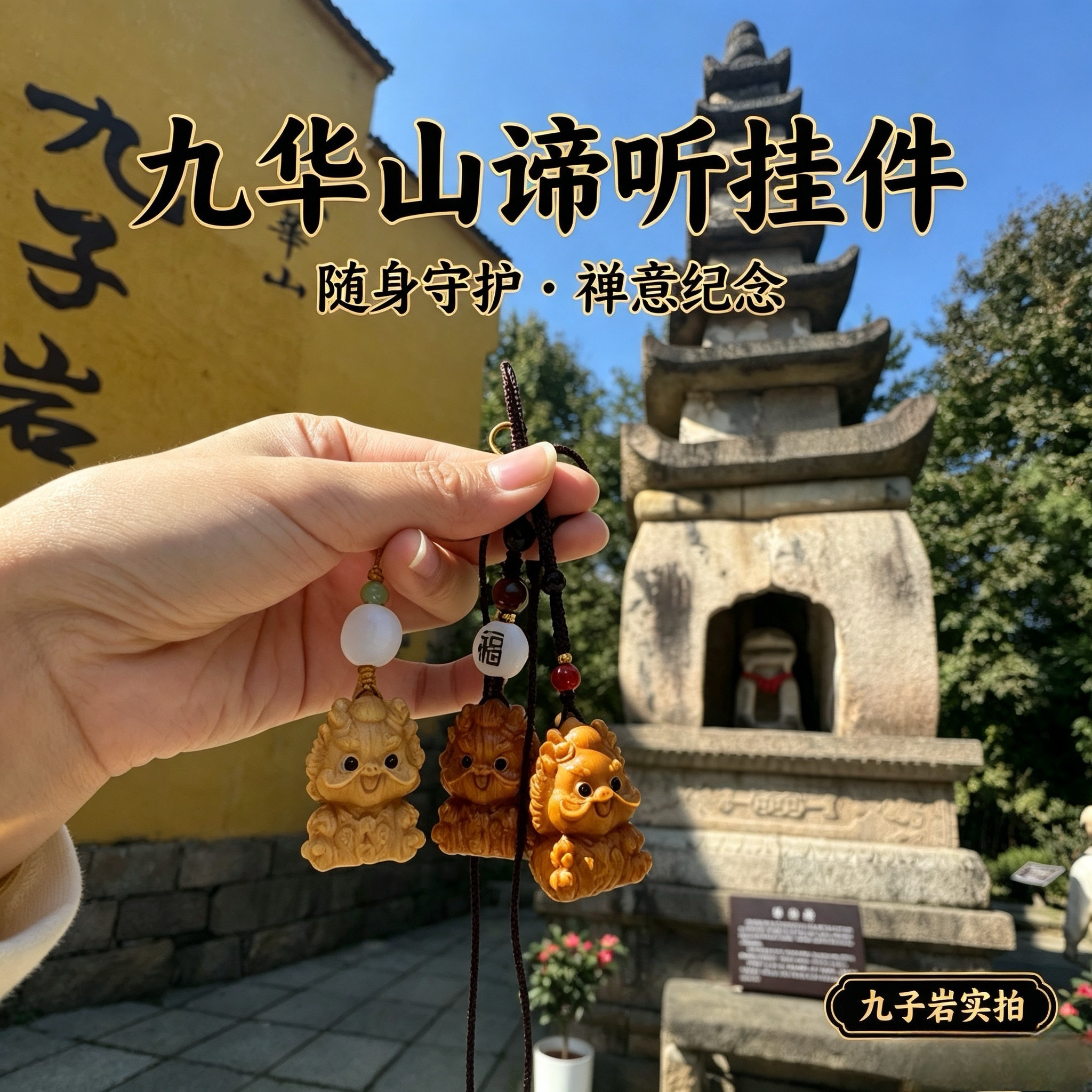 九华山谛听宠物狗狗猫挂件钥匙扣挂件可爱动物旅游文创手机链吊坠