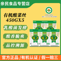 亲民食品有机酸菜丝正宗东北特产乳酸菌发酵450g到手5包2250g