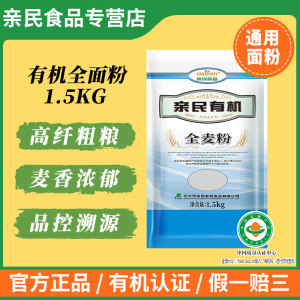 亲民食品有机面粉有机全麦粉有机蛋糕粉通用面粉面包粉有机麦芯粉