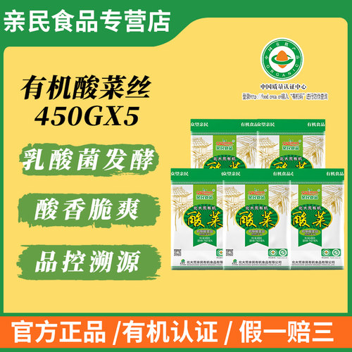 北大荒亲民有机酸菜丝450g*5袋无添加正宗东北特产农家乳酸菌酸菜