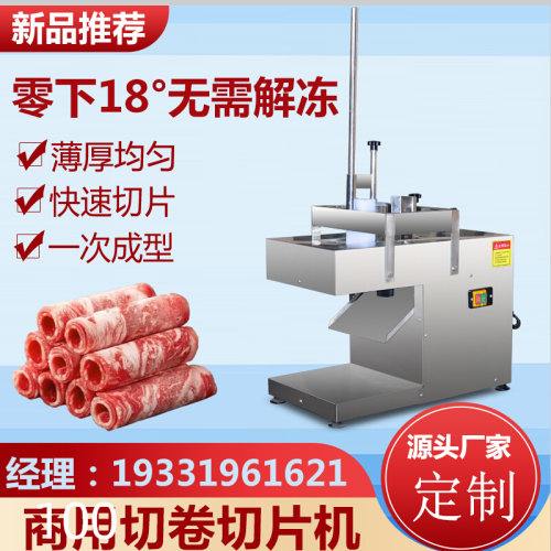 电动牛羊肉卷切片机切羊肉卷机商用全自动刨肉机肥牛五花肉冷冻肉