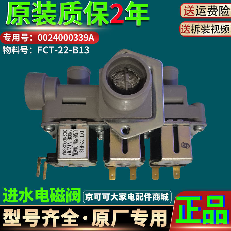 海尔滚筒洗衣机0024000339A进水阀配件电磁阀开关FCT-22-B13原装