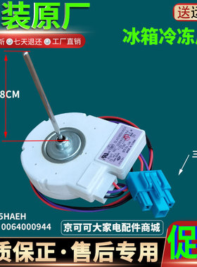 0064000944适用海尔冰箱冷冻室风机配件风扇电机原装DLA5985HAEH