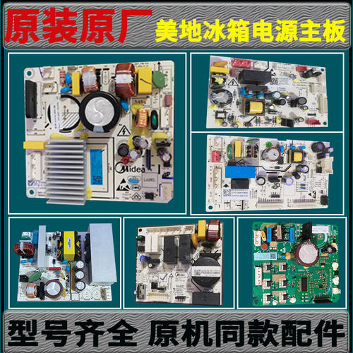 美的对开门电冰箱电源板主板控制板电路板线路变频板原装配件大全