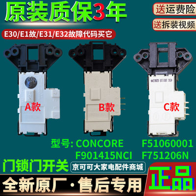 原装创维滚筒洗衣机F751206N门锁微延时门开关F51060001配件大全
