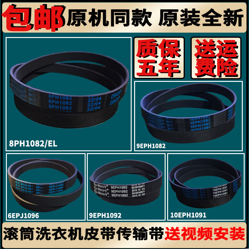 松下滚筒洗衣机皮带8PH1082EL/6EPJ1096/10EPH1091/6EPJ1155原装