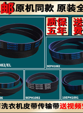 松下滚筒洗衣机皮带8PH1082EL/6EPJ1096/10EPH1091/6EPJ1155原装