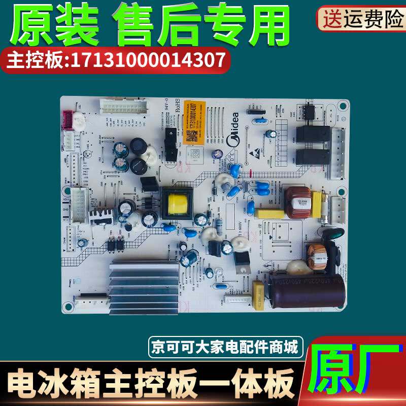 17131000014307美的冰箱BCD--446/465WTPZM(E)电源板电脑板主控板 - 实物图