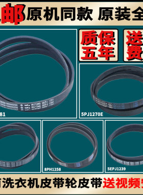适美的小天鹅滚筒洗衣机皮带5PJE1281/5EPJ1270/5PEJ1239原装配件