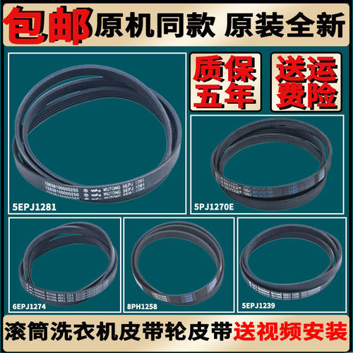 适美的小天鹅滚筒洗衣机皮带5PJE1281/5EPJ1270/5PEJ1239原装配件